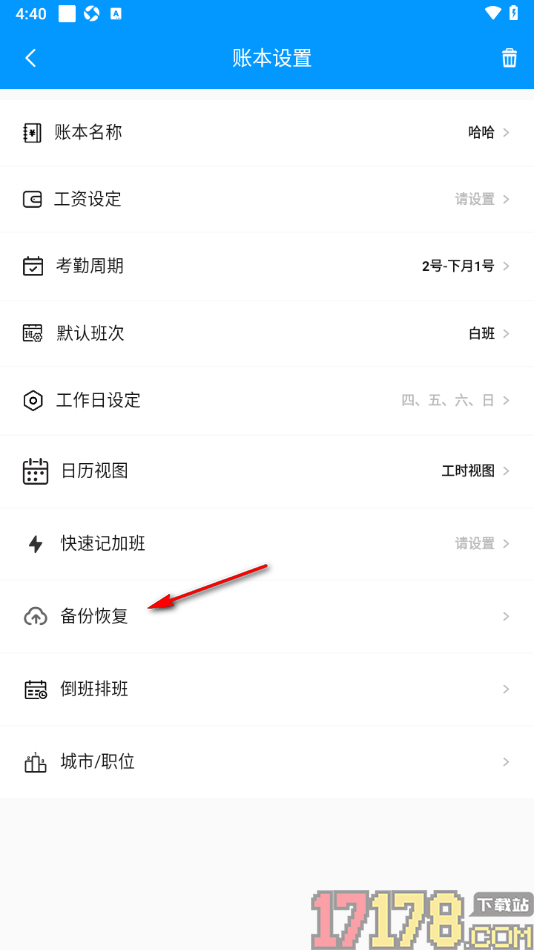 记加班手机版进行数据备份的方法