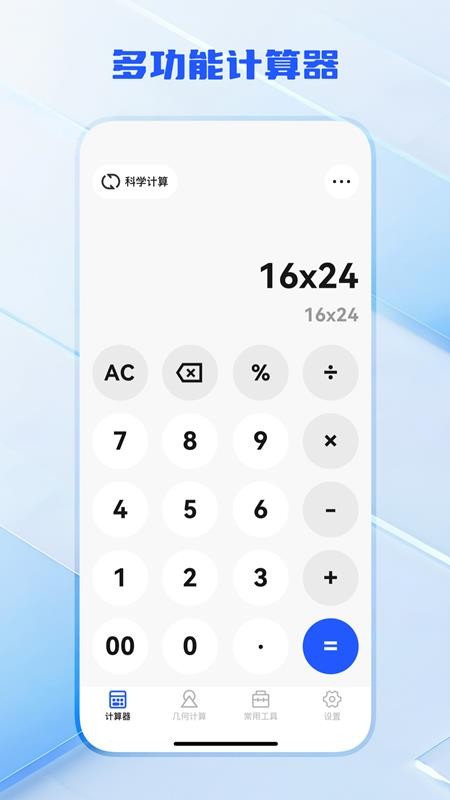 全功能万能计算器手机版v3.0.4截图2