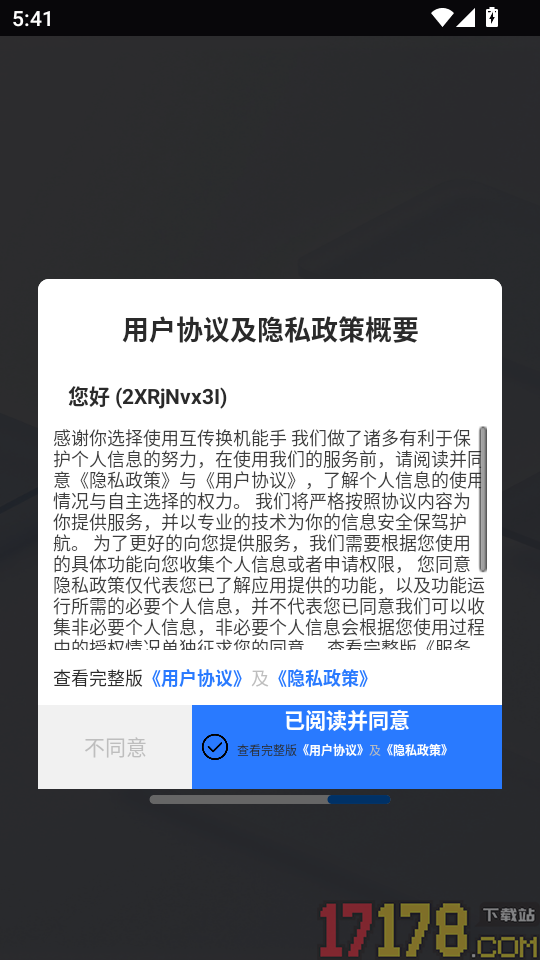 互传换机能手最新版
