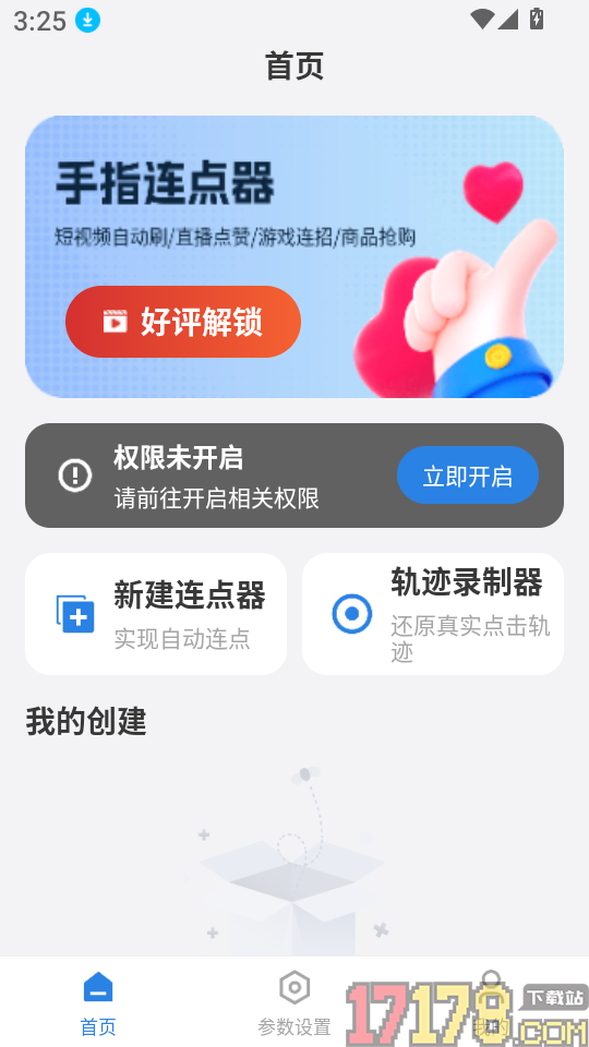 万用连点器app