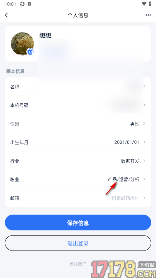 艾德智能笔记手机版设置添加我的职业信息的方法