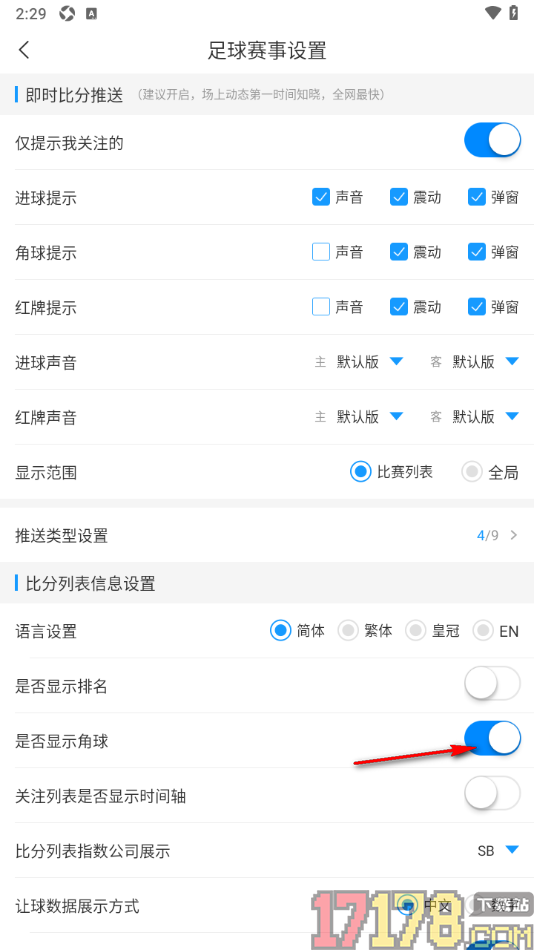 即嗨体育手机版足球比分列表不显示角球的方法