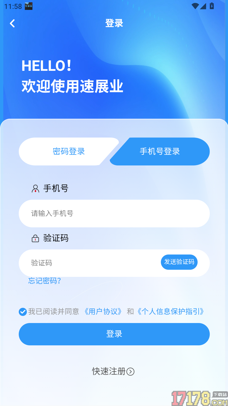 速展业手机版