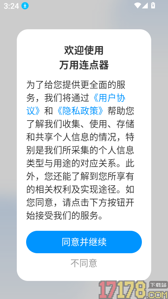 万用连点器app