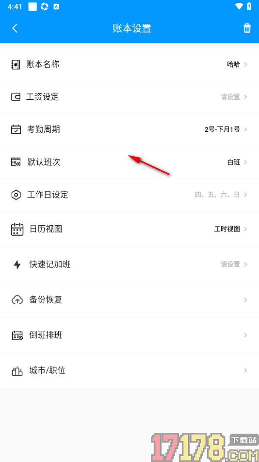 记加班手机版进行数据备份的方法