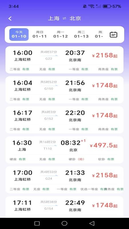 全国高铁火车订票官方版v1.0.0截图3