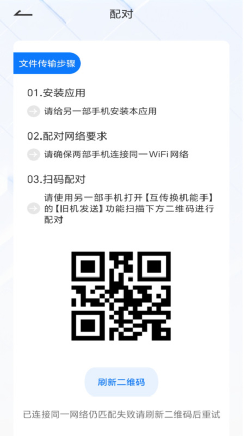 互传换机能手最新版v2.3.3截图1