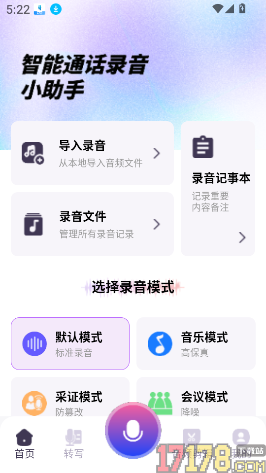 智能通话录音小助手最新版