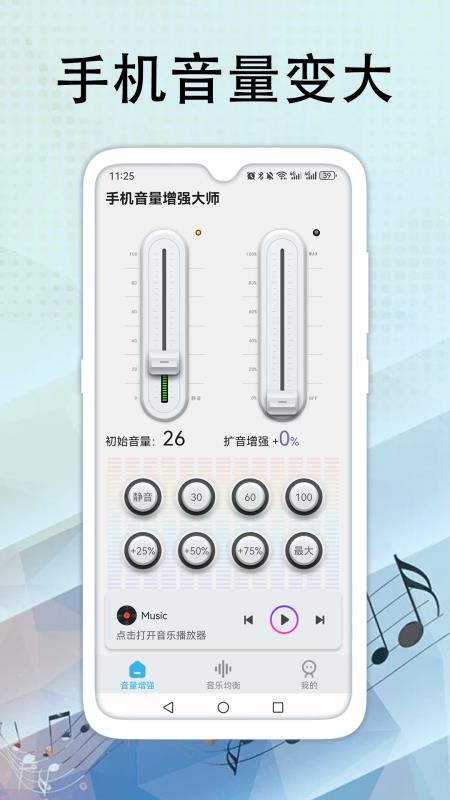 手机音量增强大师最新版v1.50截图1