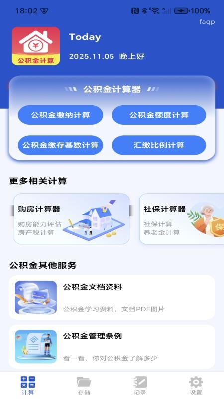 社保公积金计算管家appv1.0.0截图2