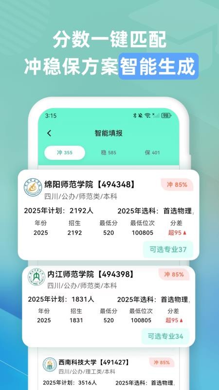 志愿直通车手机版v23.1.3截图3