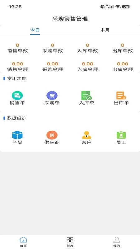 采购销售管理免费版appv1.5.3截图4
