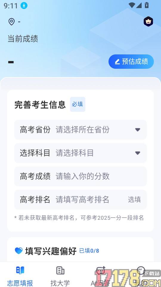 高考志愿AI官方版