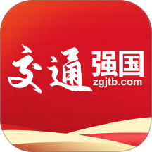 交通强国手机版 v4.5.3