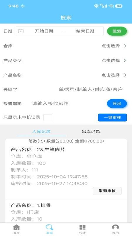 多仓库出入库官方版v1.9.9截图2