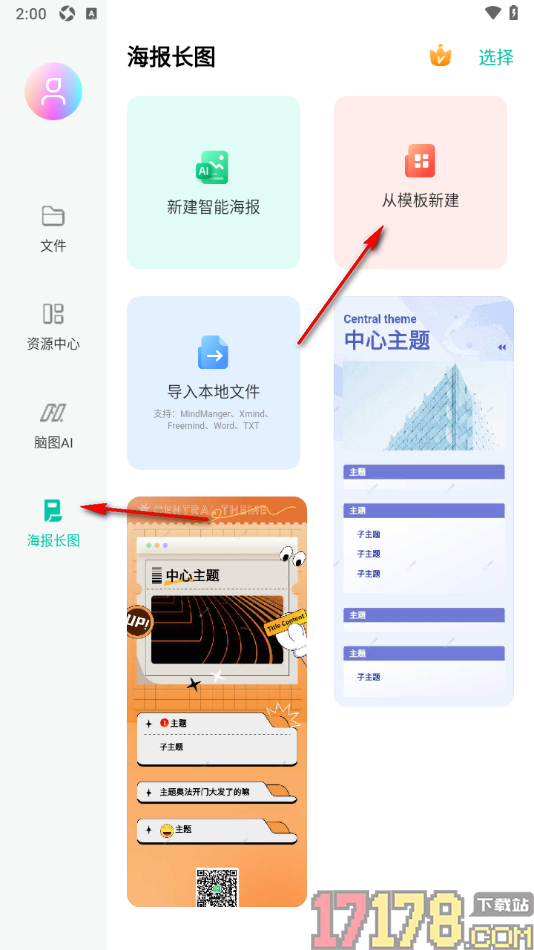 万兴脑图手机版设置替换海报模板中的图片的方法