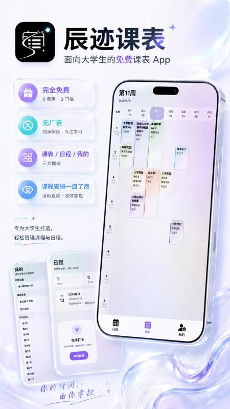 辰迹课表官网版v1.0.1截图5