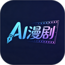 AI制作漫剧手机版 v1.0