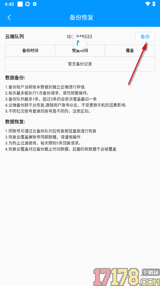记加班手机版进行数据备份的方法