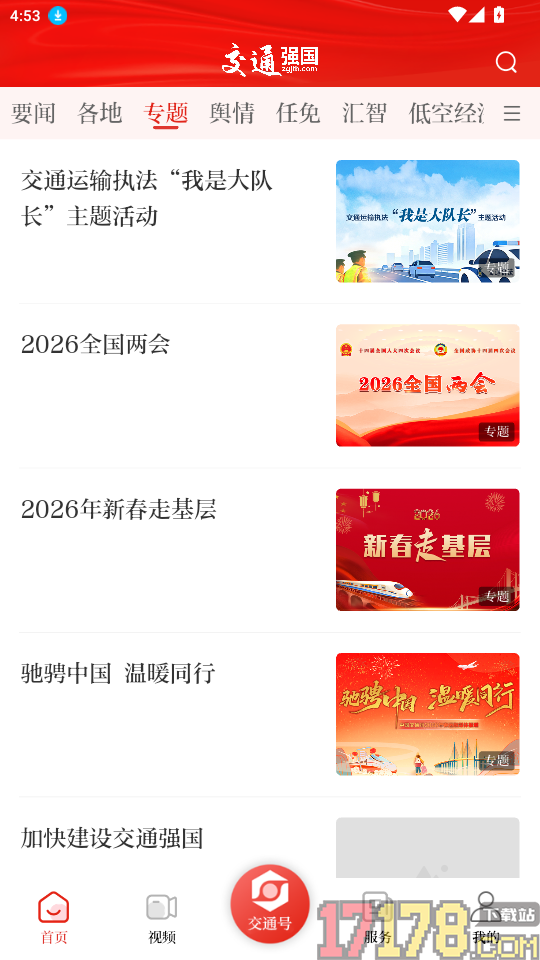 交通强国手机版