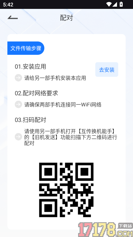 互传换机能手最新版