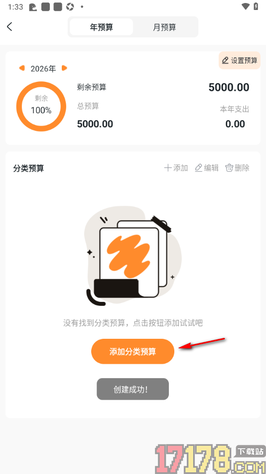 安心记账手机版设置总月预算金额的方法
