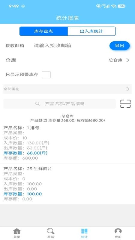 多仓库出入库官方版v1.9.9截图1