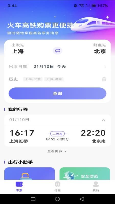 全国高铁火车订票官方版