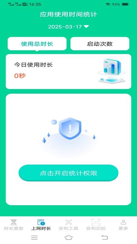 安利时长管家最新版