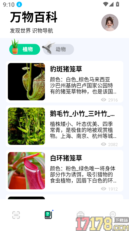 识万物扫一扫免费版