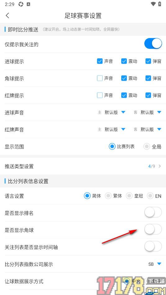 即嗨体育手机版足球比分列表不显示角球的方法