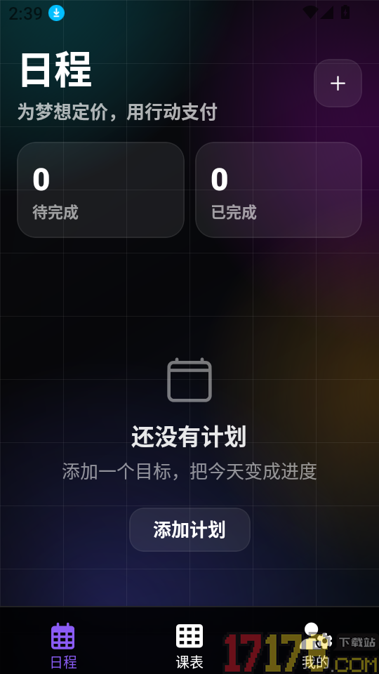 辰迹课表官网版