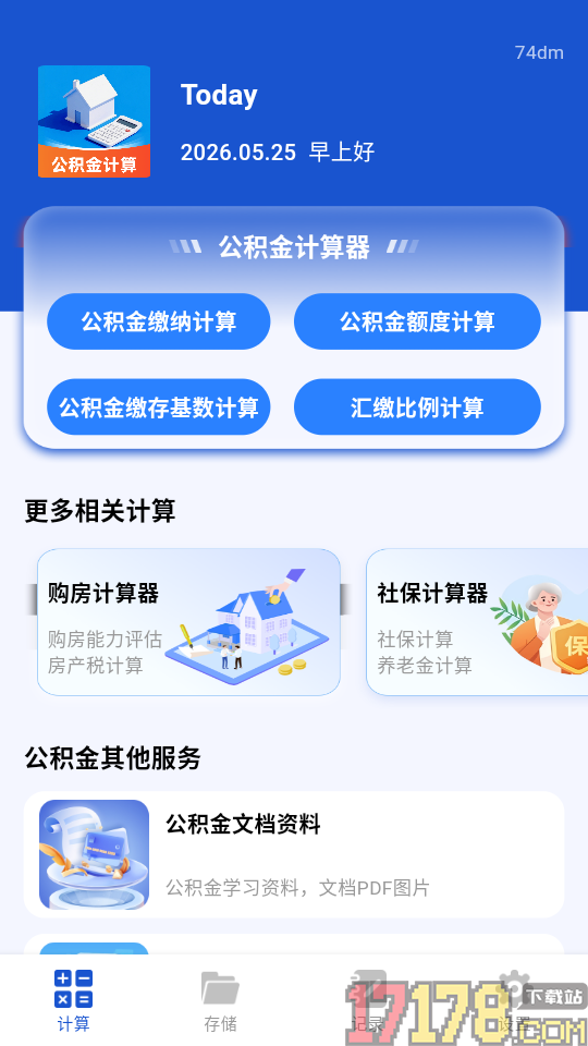 社保公积金计算管家app