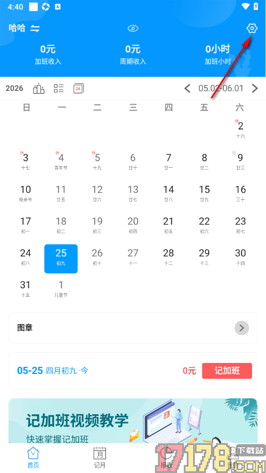 记加班手机版进行数据备份的方法