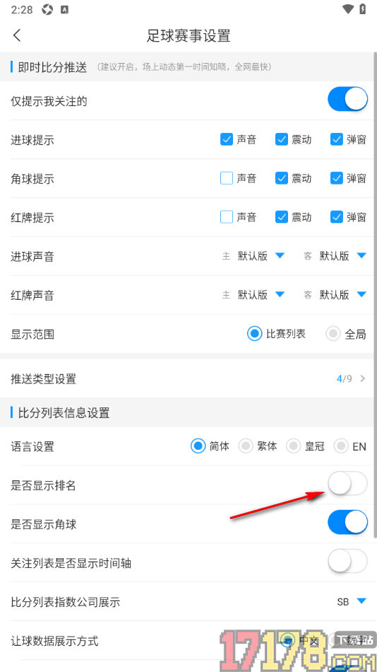 即嗨体育手机版设置在比分列表显示足球排名的方法
