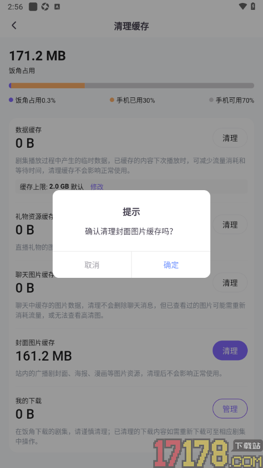 饭角手机版设置一键清理所有缓存数据的方法