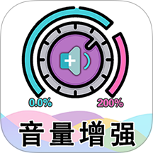 手机音量增强大师最新版 v1.50