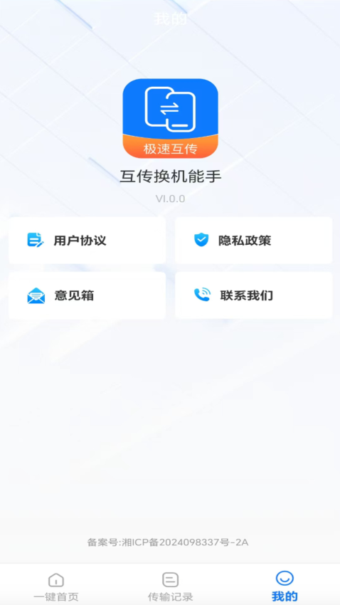 互传换机能手最新版v2.3.3截图4
