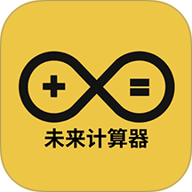 未来计算器最新版 v2.7.0