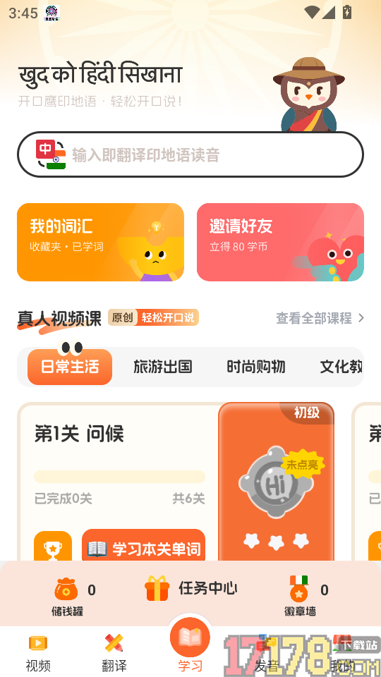 印地语学习官网版