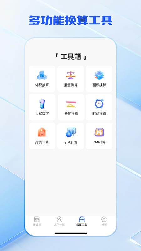 全功能万能计算器手机版v3.0.4截图3