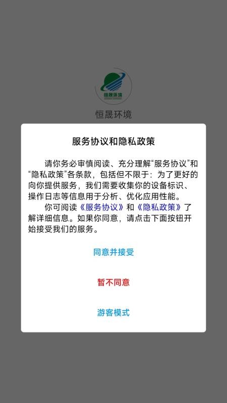 恒晟环境免费版appv1.8.2截图3