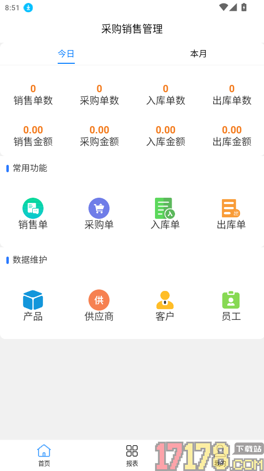 采购销售管理免费版app