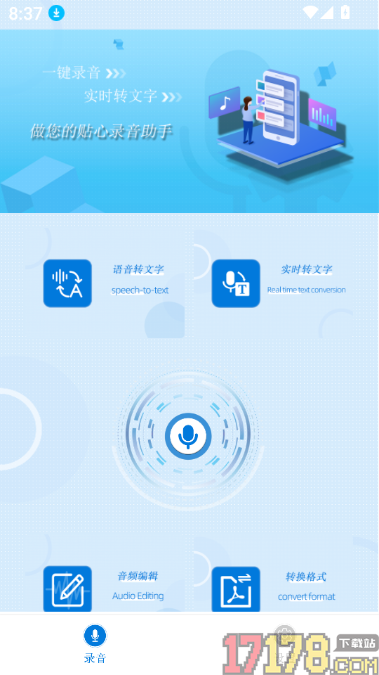 会议录音专家最新版