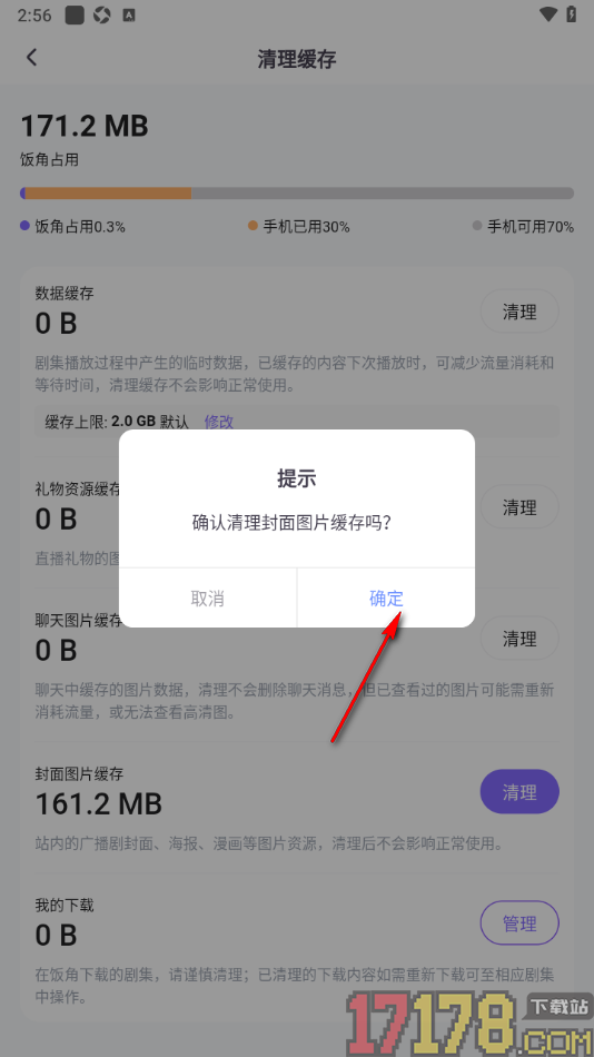 饭角手机版设置一键清理所有缓存数据的方法