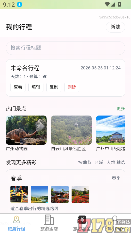 速享旅游最新版