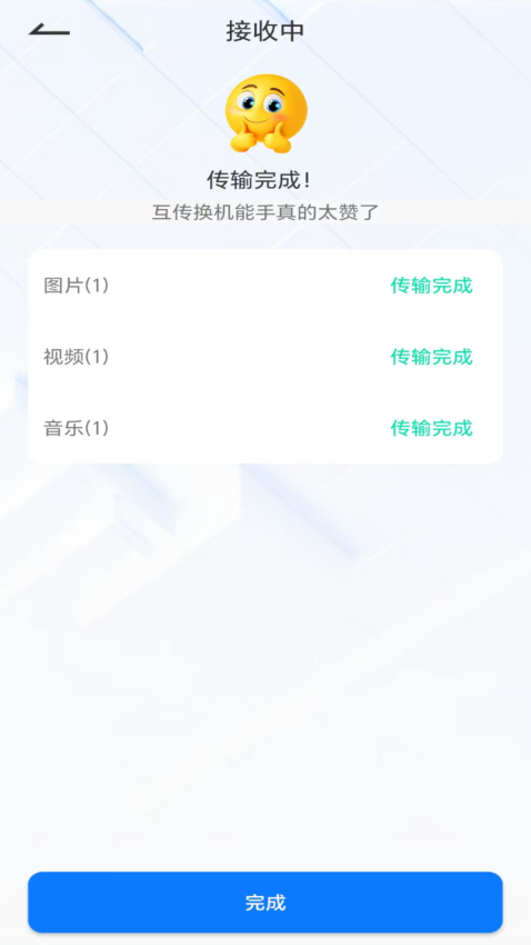 互传换机能手最新版v2.3.3截图3