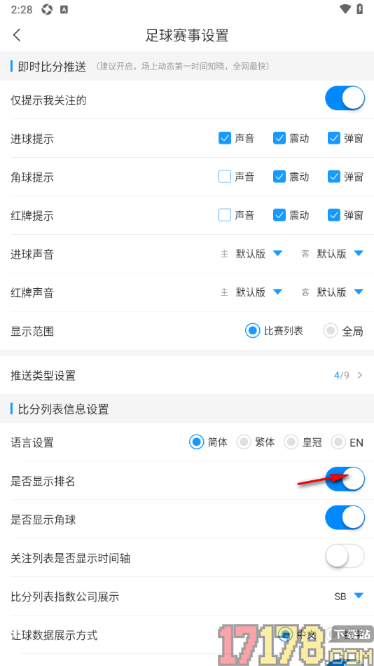 即嗨体育手机版设置在比分列表显示足球排名的方法