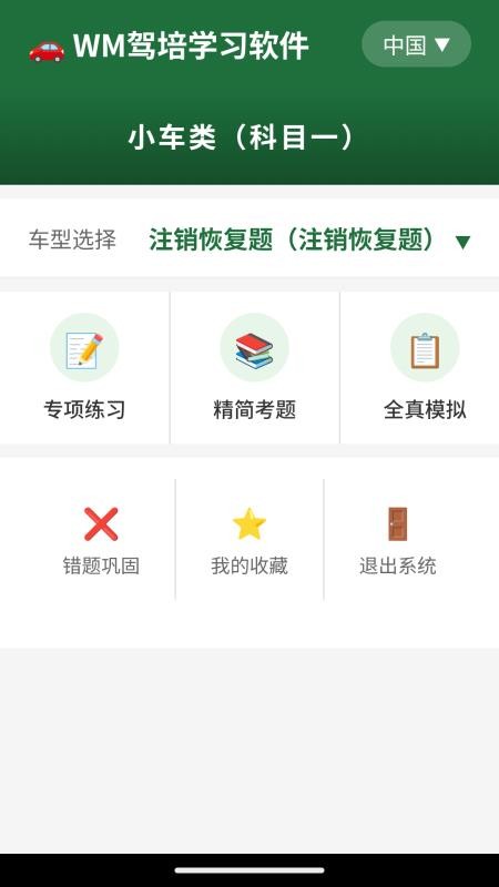WM驾培学习软件官网版v1.0截图4
