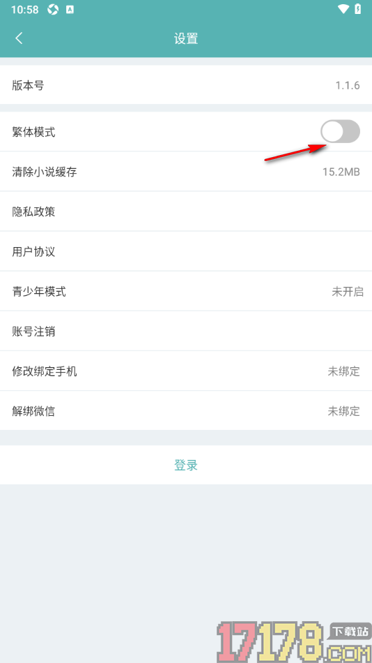 纯爱小屋手机版设置启用繁体模式功能的方法
